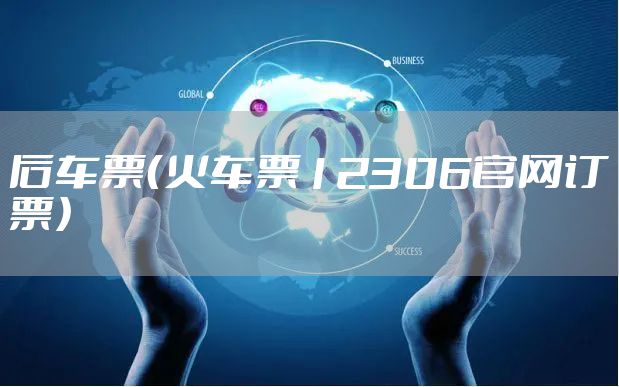 后车票（火车票12306官网订票）