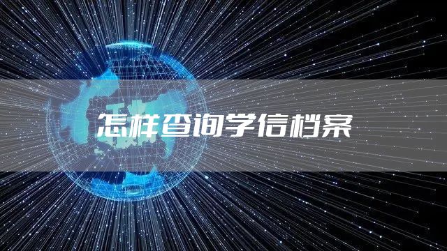 怎样查询学信档案