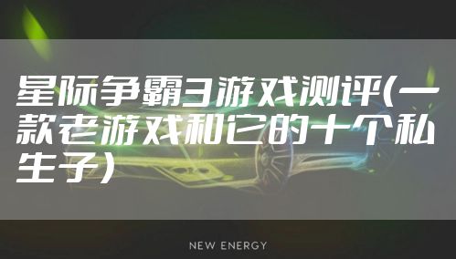 星际争霸3游戏测评(一款老游戏和它的十个私生子)