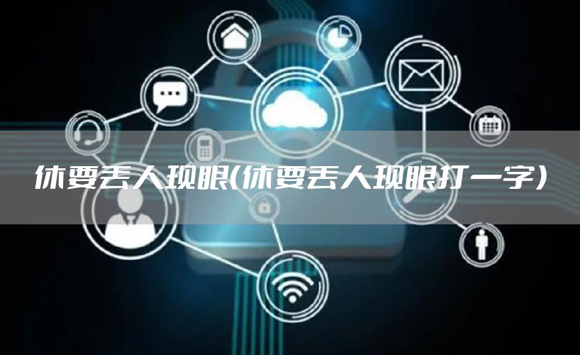 休要丢人现眼（休要丢人现眼打一字）