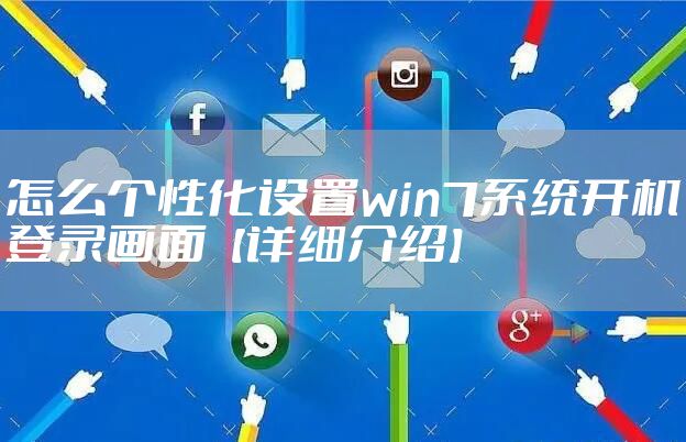 怎么个性化设置win7系统开机登录画面【详细介绍】