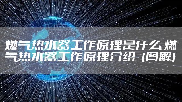 燃气热水器工作原理是什么 燃气热水器工作原理介绍【图解】