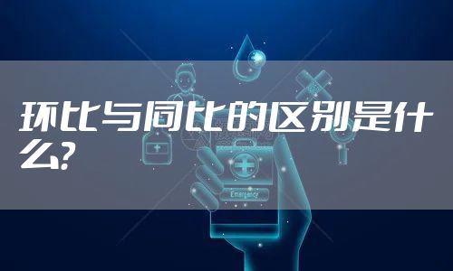 环比与同比的区别是什么？