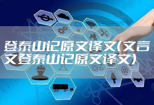 登泰山记原文译文（文言文登泰山记原文译文）