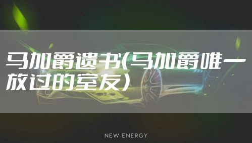 马加爵遗书（马加爵唯一放过的室友）