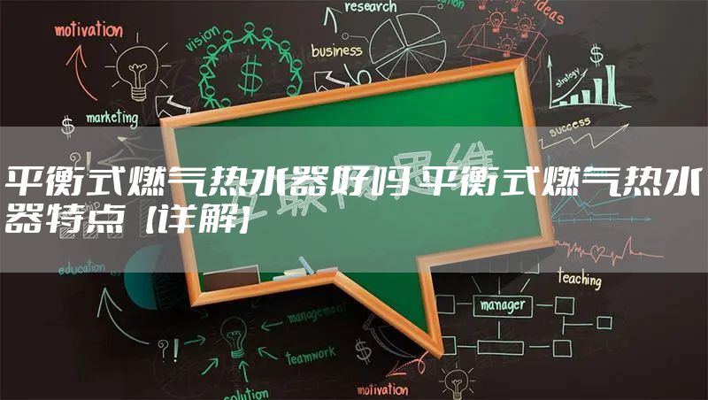 平衡式燃气热水器好吗 平衡式燃气热水器特点【详解】