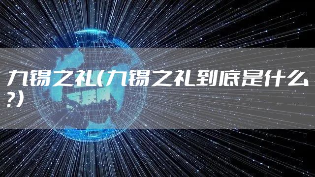 九锡之礼（九锡之礼到底是什么？）