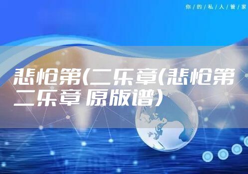 悲怆第(二乐章(悲怆第二乐章 原版谱)