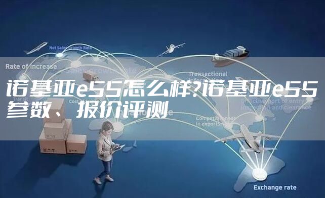 诺基亚e55怎么样?诺基亚e55参数、报价评测