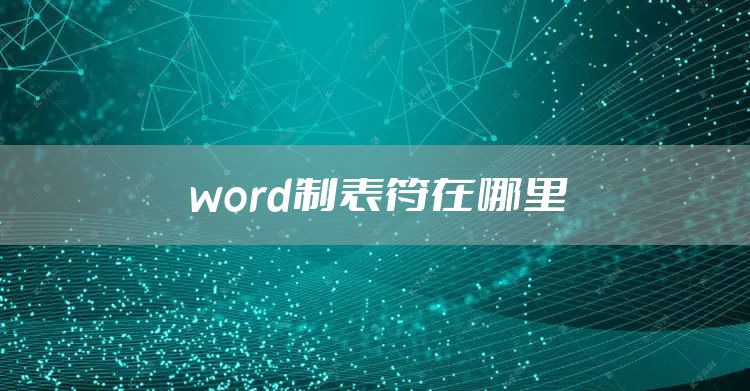 word制表符在哪里