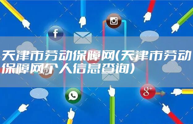 天津市劳动保障网(天津市劳动保障网个人信息查询)