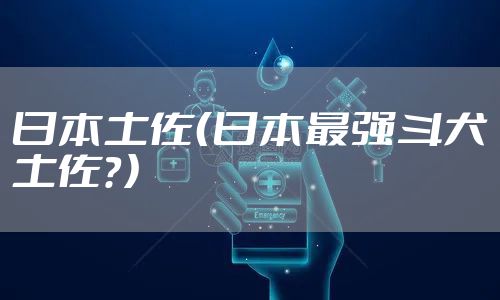 日本土佐（日本最强斗犬土佐？）
