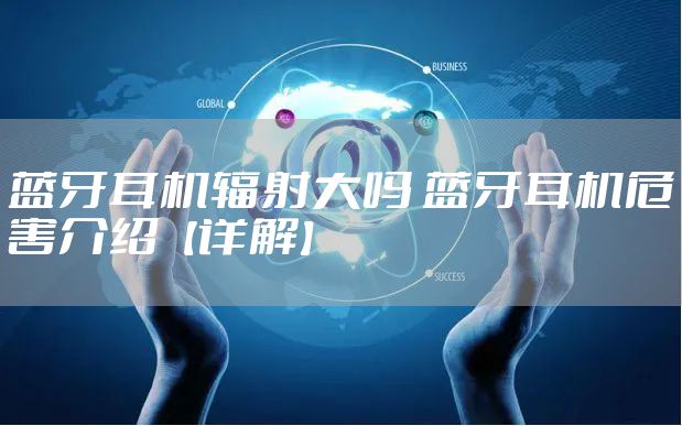蓝牙耳机辐射大吗 蓝牙耳机危害介绍【详解】