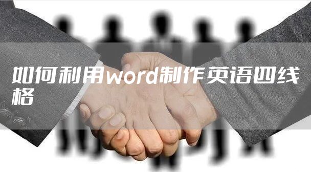 如何利用word制作英语四线格