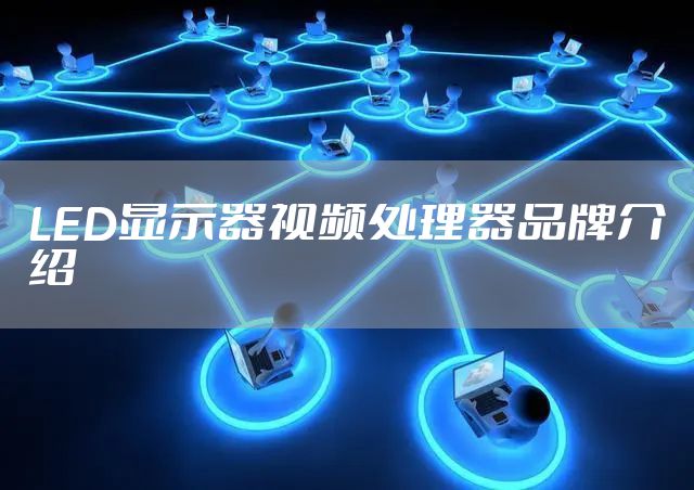LED显示器视频处理器品牌介绍