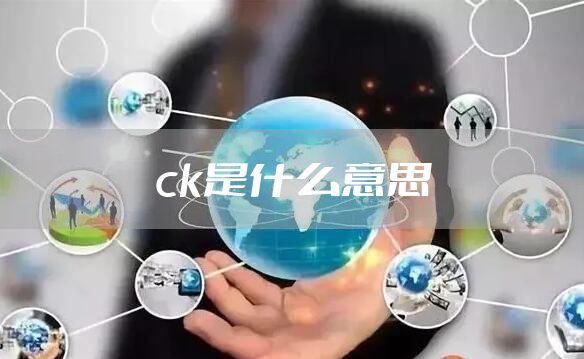 ck是什么意思