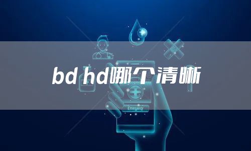 bd hd哪个清晰