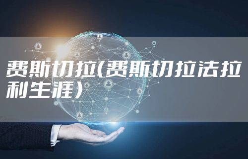 费斯切拉（费斯切拉法拉利生涯）