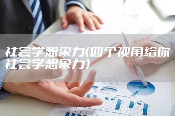 社会学想象力（四个视角给你社会学想象力）