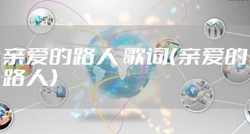 亲爱的路人 歌词（亲爱的路人）