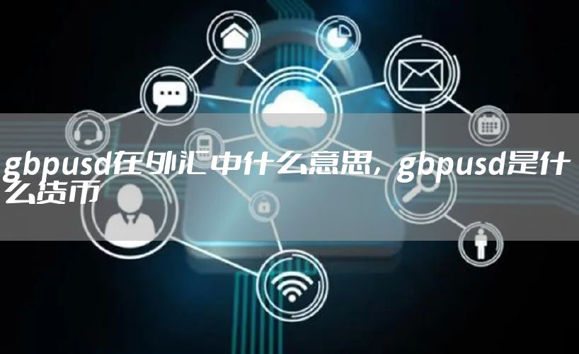 gbpusd在外汇中什么意思，gbpusd是什么货币