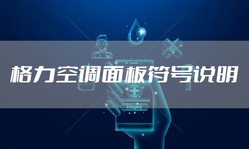 格力空调面板符号说明