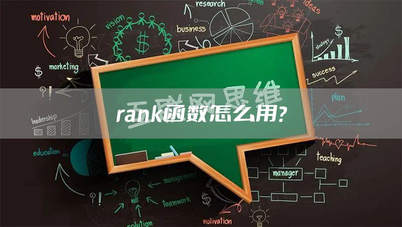 rank函数怎么用？