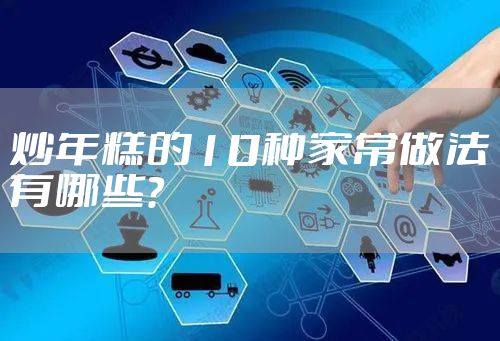 炒年糕的10种家常做法有哪些？