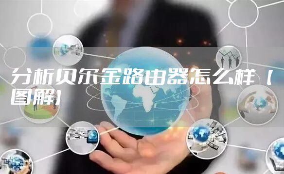 分析贝尔金路由器怎么样【图解】