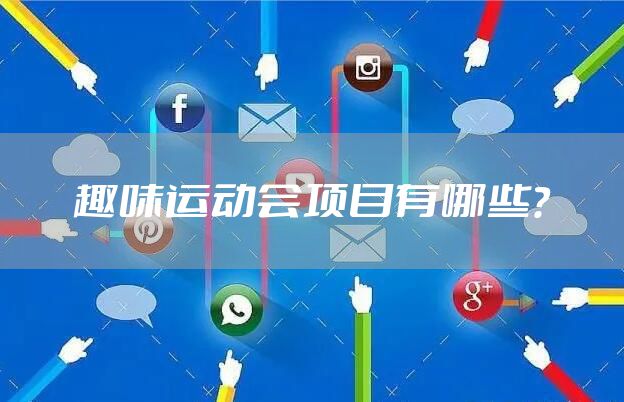 趣味运动会项目有哪些？