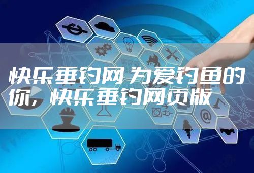 快乐垂钓网 为爱钓鱼的你，快乐垂钓网页版