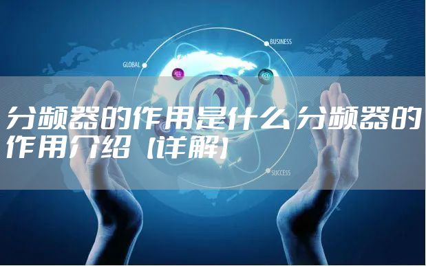 分频器的作用是什么 分频器的作用介绍【详解】