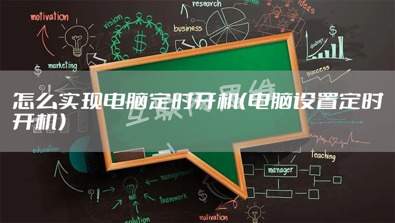 怎么实现电脑定时开机（电脑设置定时开机）