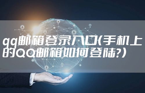 qq邮箱登录入口(手机上的QQ邮箱如何登陆?)