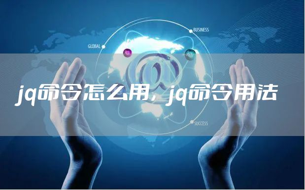 jq命令怎么用，jq命令用法
