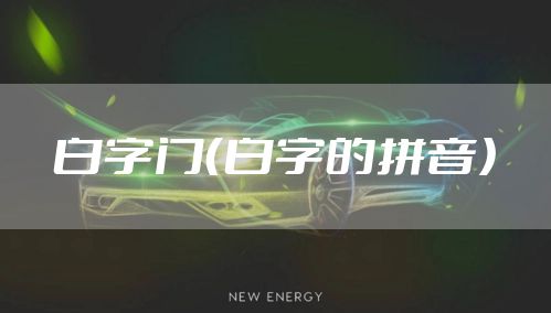 白字门（白字的拼音）