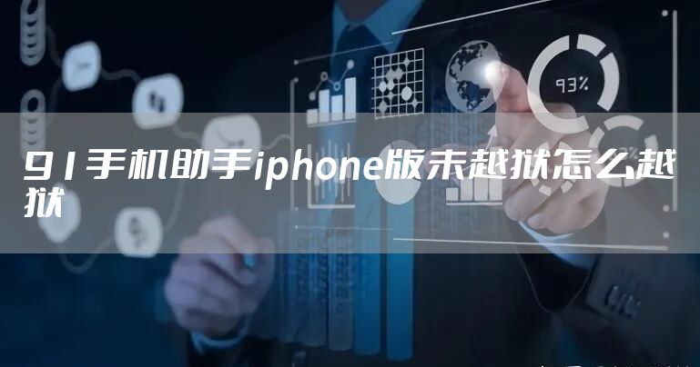 91手机助手iphone版未越狱怎么越狱