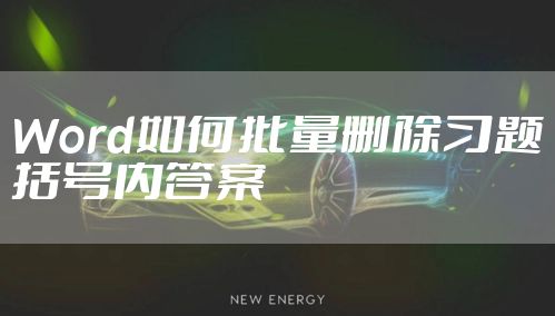 Word如何批量删除习题括号内答案
