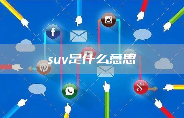 suv是什么意思