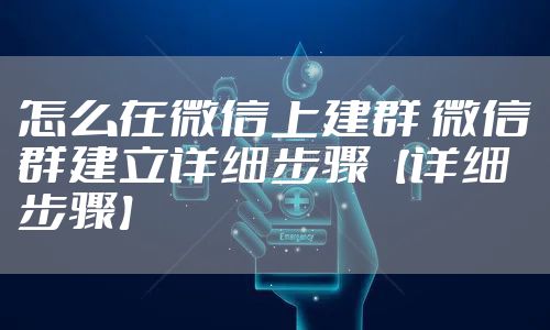 怎么在微信上建群 微信群建立详细步骤【详细步骤】