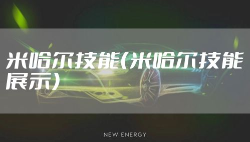 米哈尔技能(米哈尔技能展示)