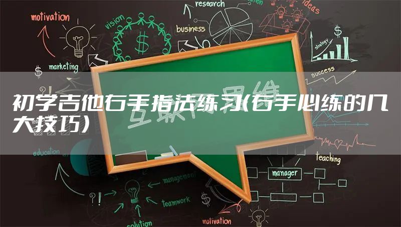 初学吉他右手指法练习（右手必练的几大技巧）