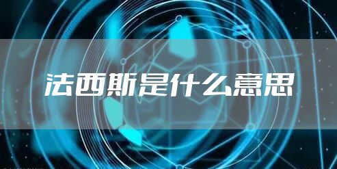 法西斯是什么意思