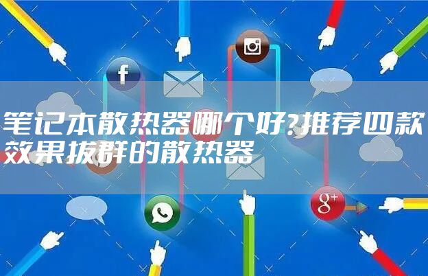 笔记本散热器哪个好？推荐四款效果拔群的散热器