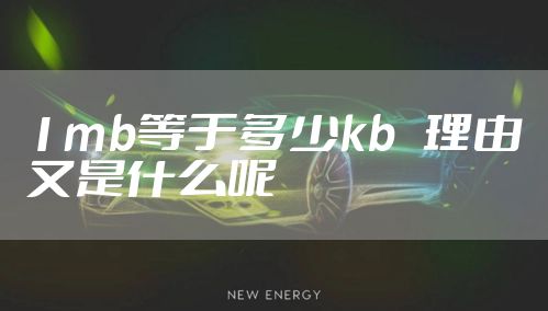 1mb等于多少kb   理由又是什么呢