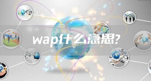 wap什么意思？