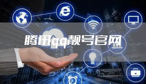 腾讯qq靓号官网