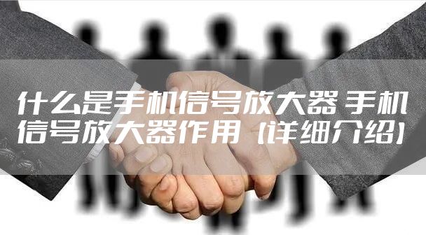 什么是手机信号放大器 手机信号放大器作用【详细介绍】