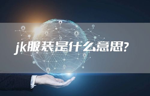 jk服装是什么意思？