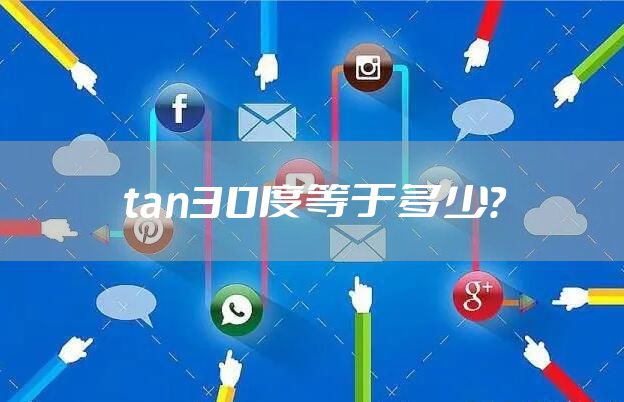 tan30度等于多少?